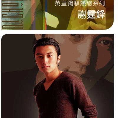 謝霆鋒 (Nicholas Tse) 英皇鋼琴熱戀系列-謝霆鋒