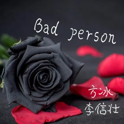 李信壯/方冰 Bad Person