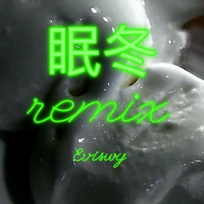 Evis WY 眠冬（REMIX）