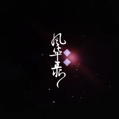 排骨教主 忘川風華錄（排骨版）