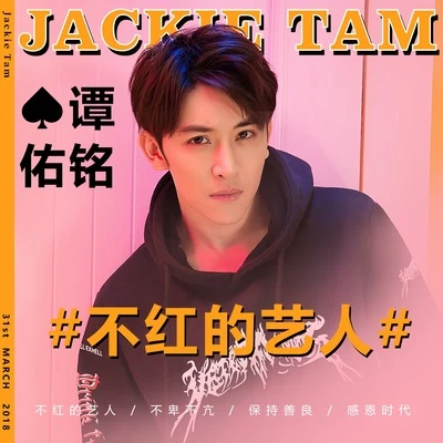 谭杰希 (Jackie Tam) 不红的艺人