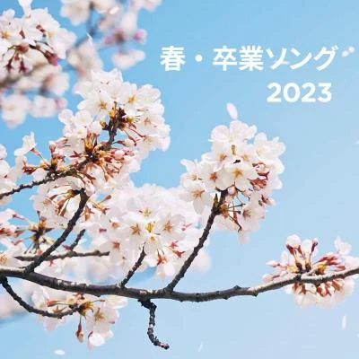 V.A. 春・卒業ソング 2023