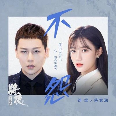 劉維 (Julius Liu)/陳意涵Estelle 不怨