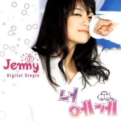 Jenny 너에게