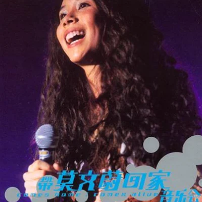 莫文蔚 (Karen Mok) 帶莫文蔚回家音樂會