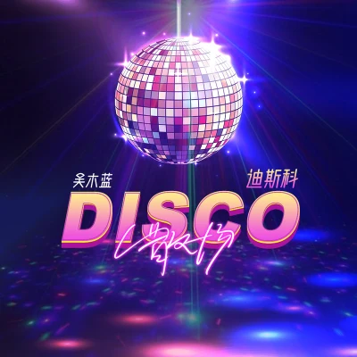 吳木藍 散場Disco