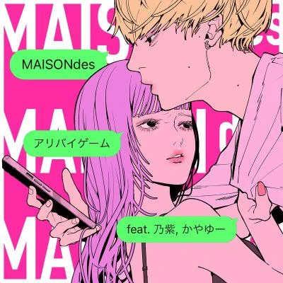 MAISONdes/かやゆー/乃紫 アリバイゲーム (feat. 乃紫, かやゆー)