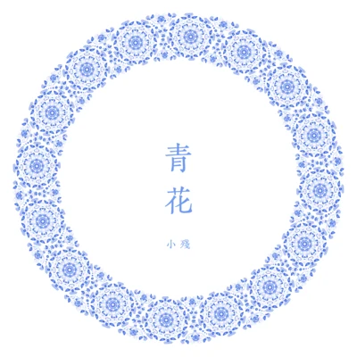 小殘 青花