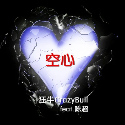 狂牛CrazyBull 空心