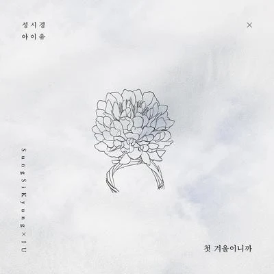 IU/成始璄 첫 겨울이니까