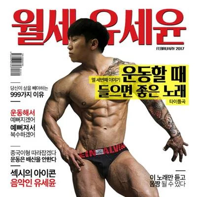 刘世允 월세 유세윤 열세 번째 이야기