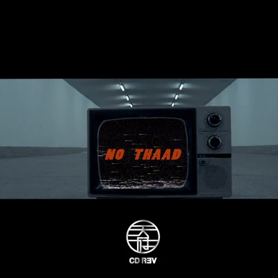 天府事變CDREV NO THAAD