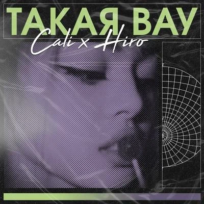 hiro/Cali Такая вау