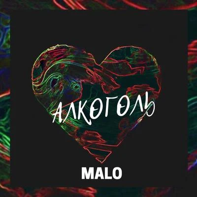 Malo Алкоголь