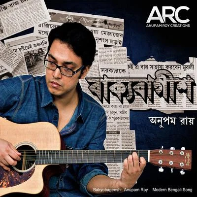 Anupam Roy Bakyobageesh