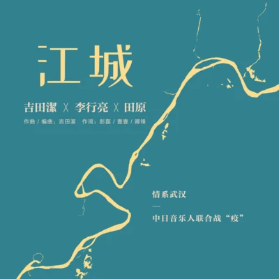 李行亮 (Tube Li)/田原 江城