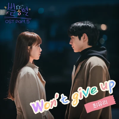 최유리 별똥별 OST Part.5(Shooting Stars OST Part.5)