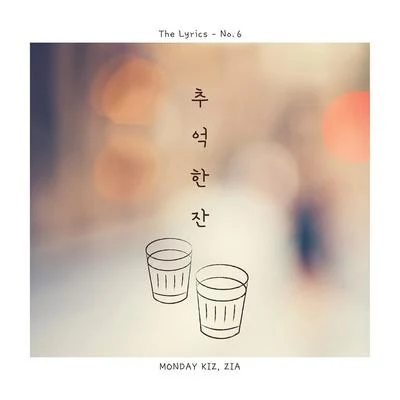 ZIA/Monday Kiz 추억 한 잔