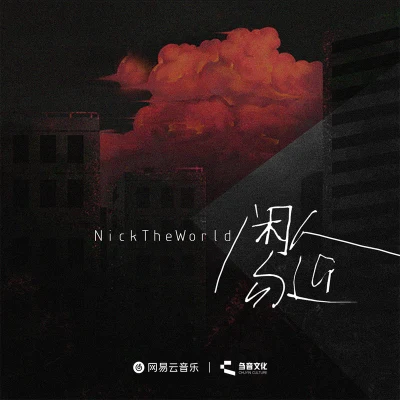 NickTheWorld 閒人勿近