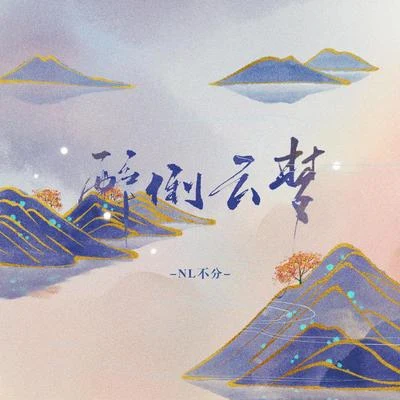 NL不分/善樂府 醉倒雲夢