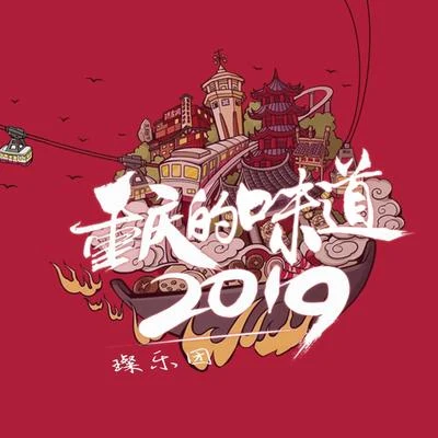 璨樂團 重慶的味道2019