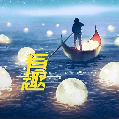 音闕詩聽/王梓鈺/Xun（易碩成） 有趣