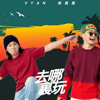 徐真真/Vyan 去哪裡玩