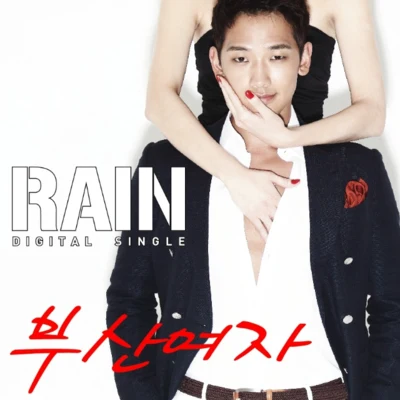 Rain 부산여자