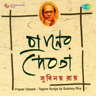 Subinoy Roy Praner Debata Songs Of Rabindranath Tagore