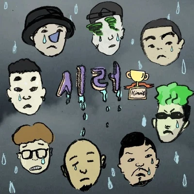 YumDDa 시러 REMIX