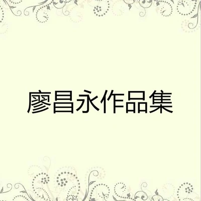 廖昌永 廖昌永作品集