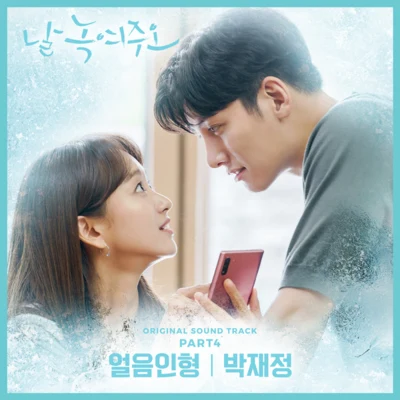 朴载正 날 녹여주오 OST Part 4