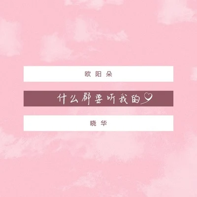 欧阳朵/晓华 什么都要听我的