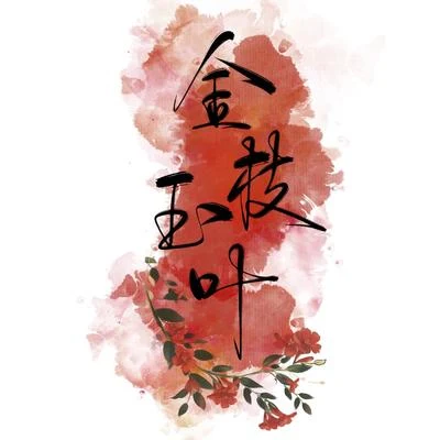 小殘 金枝玉葉（《天官賜福》同人 | 花城x謝憐）