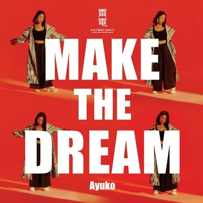 葉曉粵（Ayuko葉子） Make the Dream