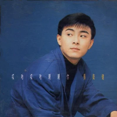 張衛健 (Dicky Cheung) 哎呀哎呀親親你