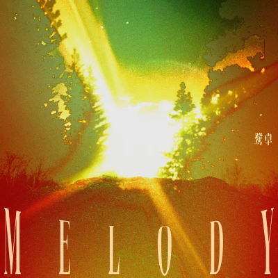 鹭卓 Melody