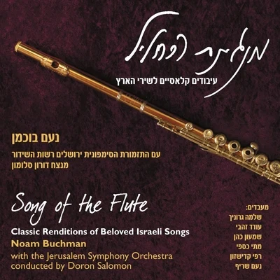 Jerusalem Symphony Orchestra/Noam Buchman/Doron Salomon Song of the Flute