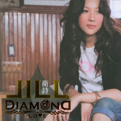 衛詩 (Jill Vidal) dimond love