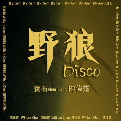 寶石Gem 野狼Disco (feat. 陳偉霆)