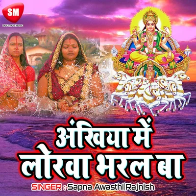 Sapna Awasthi/Rajnish Aba Tani Piya Pardesh(Chhath Geet)