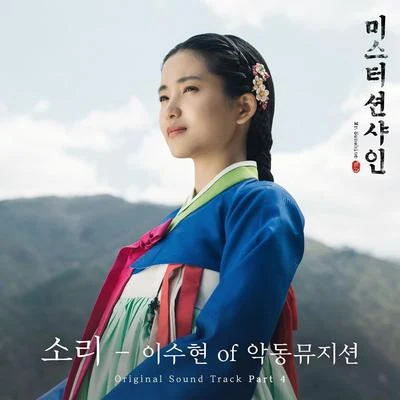 李秀贤 미스터 션샤인 OST Part 4