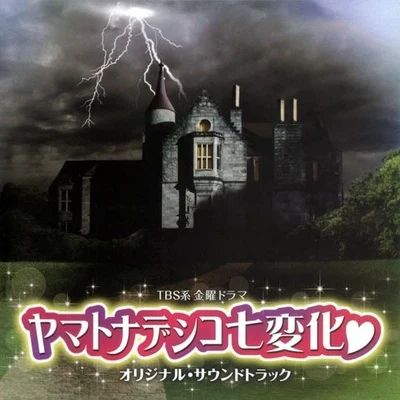 山下康介 ヤマトナデシコ七変化 オリジナル・サウンドトラック