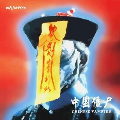 mAjorHon 中国僵尸 (Chinese Vampire)