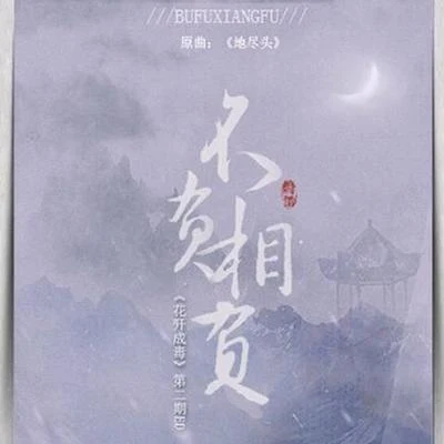 漆柚 【漆柚】不負相負 - 《花開成毒》第二期ED