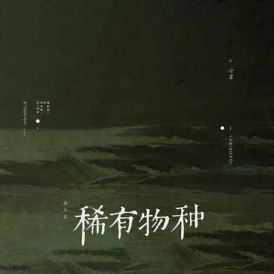 孟大寶 小吉(syoukichi)