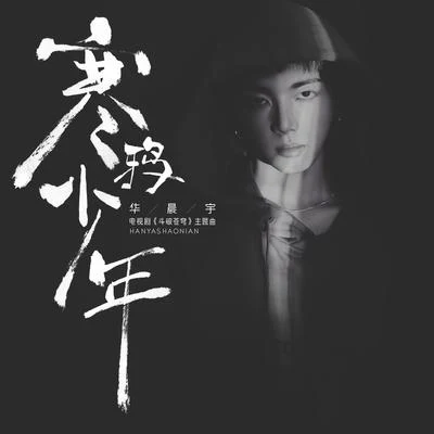 華晨宇 (Hua Chenyu) 寒鴉少年