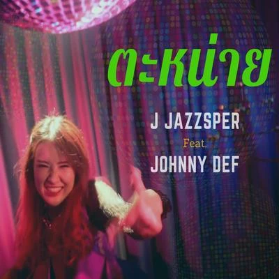 Johnny Def/J Jazzsper ตะหน่าย