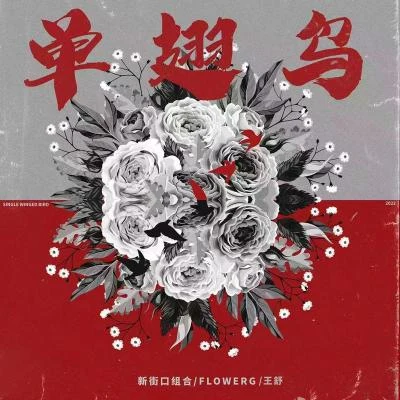 王舒/FlowerG/新街口 單翅鳥