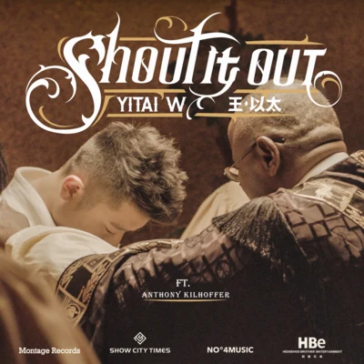 王以太 Shout it out